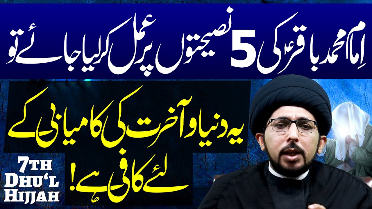 Imam Muhammad Baqir Ki 5 Behtareen Naseehatain  Maulana Syed Yasir Naqvi  4K