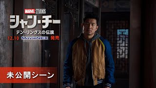 「シャン・チー／テン・リングスの伝説」　未公開シーン