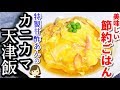 とろ〜り甘酢あんが美味しい！『カニカマ天津飯』Tianjin-style Carb Omelet Rice