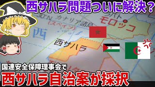 Download Lagu 50年以上未解決だった西サハラ問題ついに解決？西サハラ自治案が国連安保理で採択された件について【ゆっくり解説】 MP3
