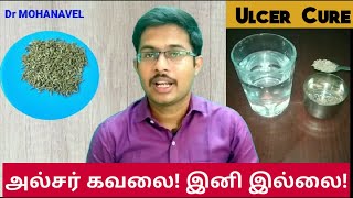 அல்சரை முழுமையாக  குணமாக்கும் வீட்டு வைத்தியம்- Ulcer Cure-Natural Foods-Tamil Dr MOHANAVEL