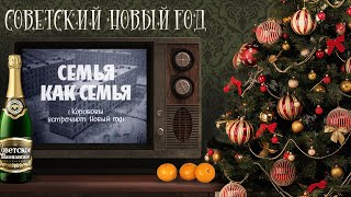 С Новым Годом! Отрывок Из Фильма Семья Как Семья (Коробовы Встречают Новый Год).