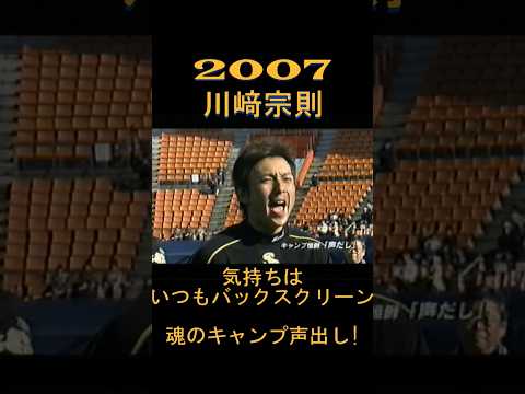 2007　川﨑宗則　気持ちはいつもバックスクリーン！ 魂のキャンプ声出し　#shorts