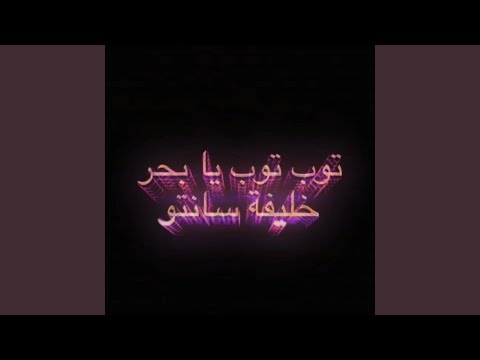     توب توب يابحر    