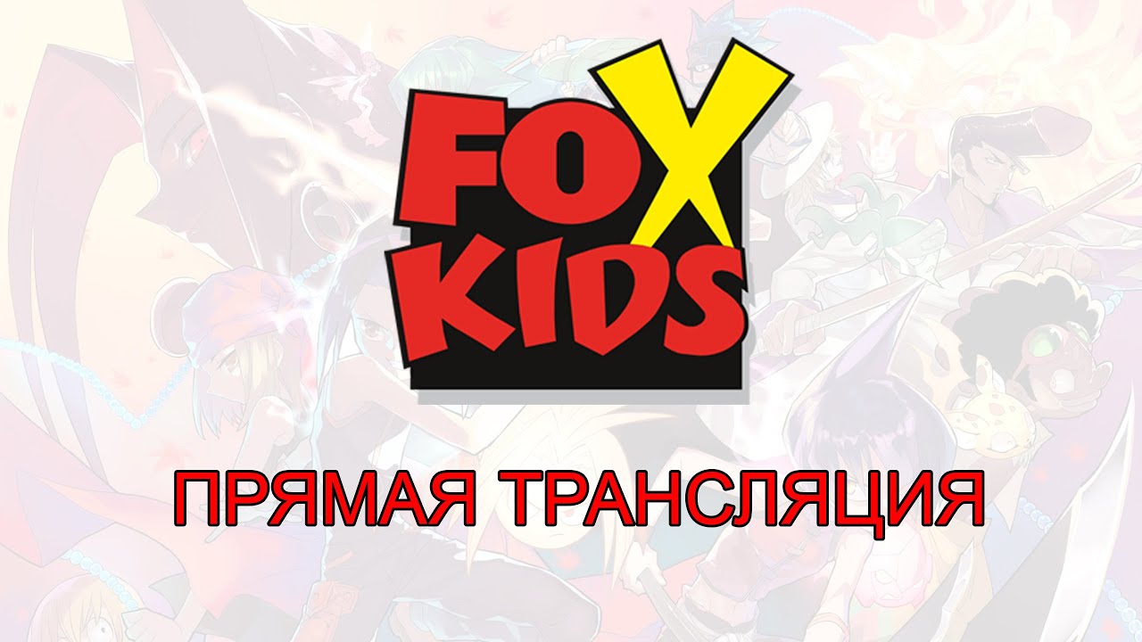 Прямой эфир канала fox. Телеканал Fox Kids. Fox Kids детские Телеканалы. Прямой эфир Фокс. Fox Kids заставка телеканала.