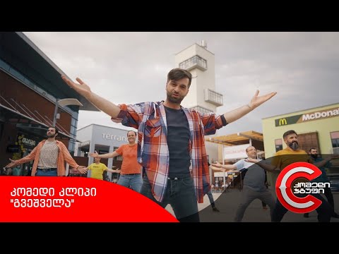 კომედი შოუ - კომედი კლიპი \"გვეშველა\"
