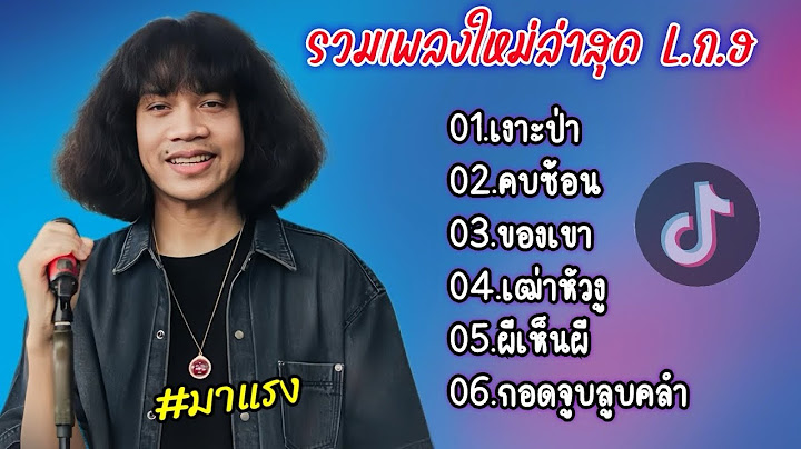 รวมเพลงใหม่ล่าสุด L.ก.ฮ (เงาะป่า_คบซ้อน_ของเขา_เฒ่าหัวงู_ผีเห็นผี_กอดจูบลูบคลำ)