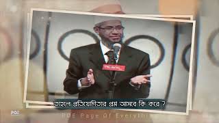 Dr. Zakir Naik Islamic status || Islamic new status || Zakir Naik Bangla Lecturer || ইসলামের বাদশা