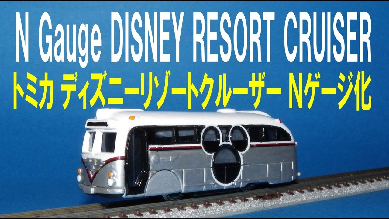 トミカ ディズニーリゾートクルーザー ｎゲージ化 Tomica Disney Resort Cruiser N Gauge Youtube