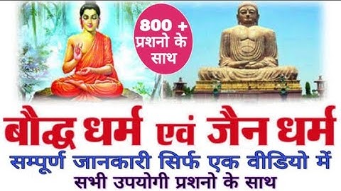 INDIAN HISTORY - जैन धर्म एवं बौद्ध धर्म ( एक तुलनात्मक अध्ययन ) JAIN DHARM AND BAUDD