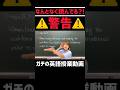 その読み方じゃ危ないぜ？ #shorts #英語 #英語学習 #英語の勉強 #TOElC #大学受験 #大学受験英語 #共通テスト #英会話 #メンタル #フリーランス #メンタルヘルス