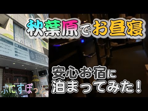 快適性バツグンのカプセルホテルでお昼寝！安心お宿秋葉原店に泊まってきた！【ぷにすぽっと#23】│CAPSULE HOTEL in AKIHABARA EXPERIENCE