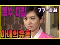 [아내의 유혹 Tempation of Wife] 복수의 길 Road of Revenge EP.77-1회