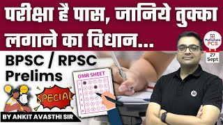 परीक्षा है पास जानिये तुक्का लगाने का विधान... BPSC/RPSC Prelims by Ankit Avasthi Sir