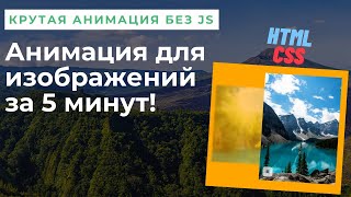 Красивая CSS Анимация Изображений - Эффект при Наведении [2021]