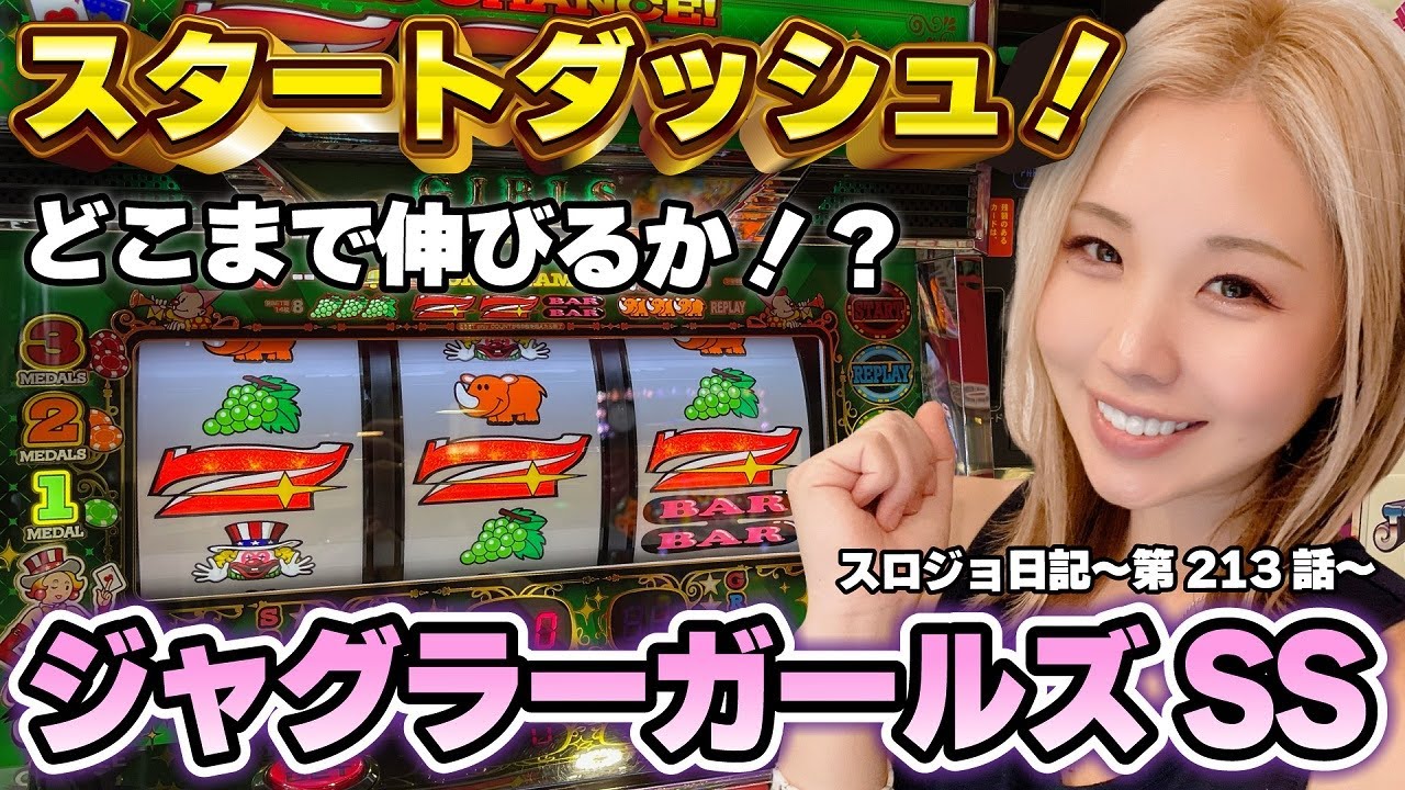 【ジャグラー】最高の判断を! 連チャンと設定判別とヤメどきはREG確率次第!!「るり嬢のスロジョ日記～第213話～」[スロット・パチスロ]