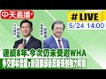 【中天直播 #LIVE】連續8年.今次仍未受邀WHA 外交部林佳龍x衛福部邱泰源新規劃強力叩關 20240524@CtiNews