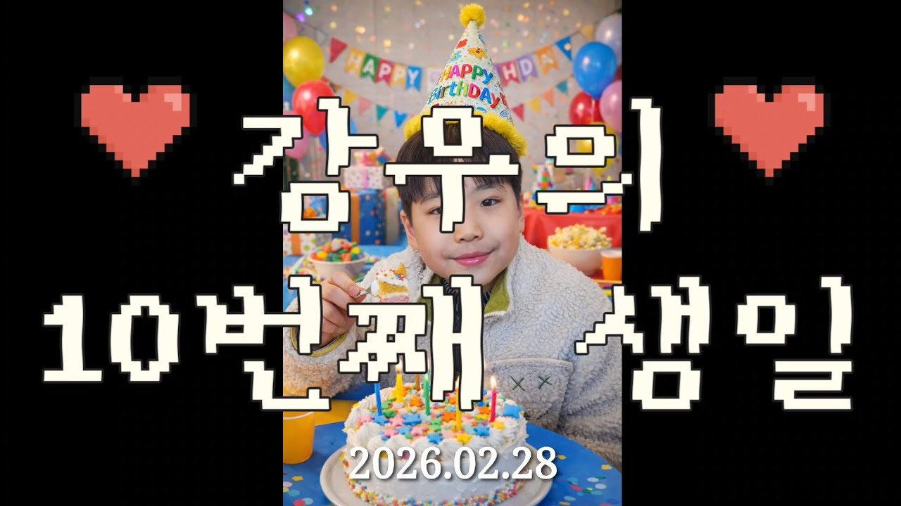 강우의 10번째 생일 #할머니집에서 #생일파티 #생일