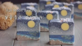 🎇 Moon Beach Soap making /달을품은 바다 비누만들기 /Moon soap 달비누