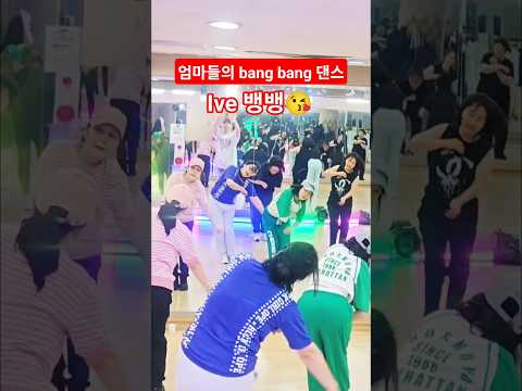 bang~bang❣️❣️kpop cover dance #아이브 #ive #뱅뱅 #bangbang #kpopcover #인기동영상 #댄스 #핫한릴스 #챌린지 #틱톡 #걸그룹 #아이돌