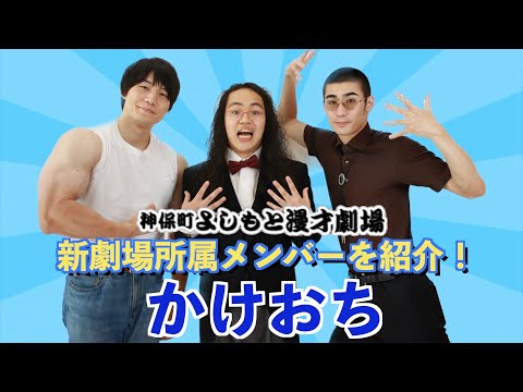 【神保町よしもと漫才劇場】新所属メンバーを紹介！　かけおち編