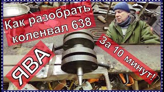 Как разабрать коленвал ЯВА 638 за 10 минут!