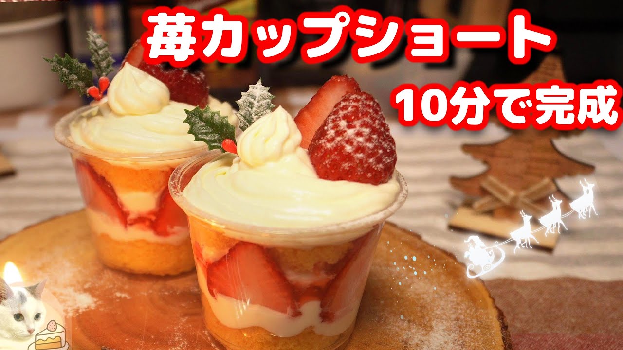 🎄No Bake！苺カップショートケーキ🍓簡単クリスマススイーツ｜Strawberry Shortcake Recipe