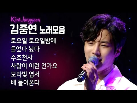 트롯돌 김중연 노래모음 ★김중연 콘서트 응원★ 토요일 <strong>토요일밤에</strong>/들었다 놨다/수호천사/사랑이 이런건가/보랏빛 엽서/배들어온다 #신나는오후 #오마이싱어 #뮤직플러스 김중연구소