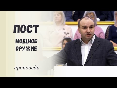 Пост – мощное