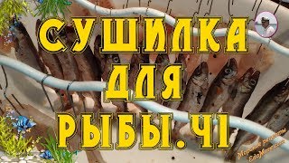 Сушилка для рыбы. Сушилка для рыбы с вентилятором видео и фото от Petr de Cril’on & SonyKpK