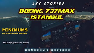 Ночная посадка в кабине Боинг-737MAX в Стамбуле | Глазами пилота