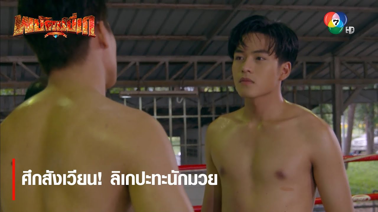 ศึกสังเวียน ! ลิเกปะทะนักมวย | ตอกย้ำความสนุก พยัคฆ์ยี่เก EP.6 | Ch7HD