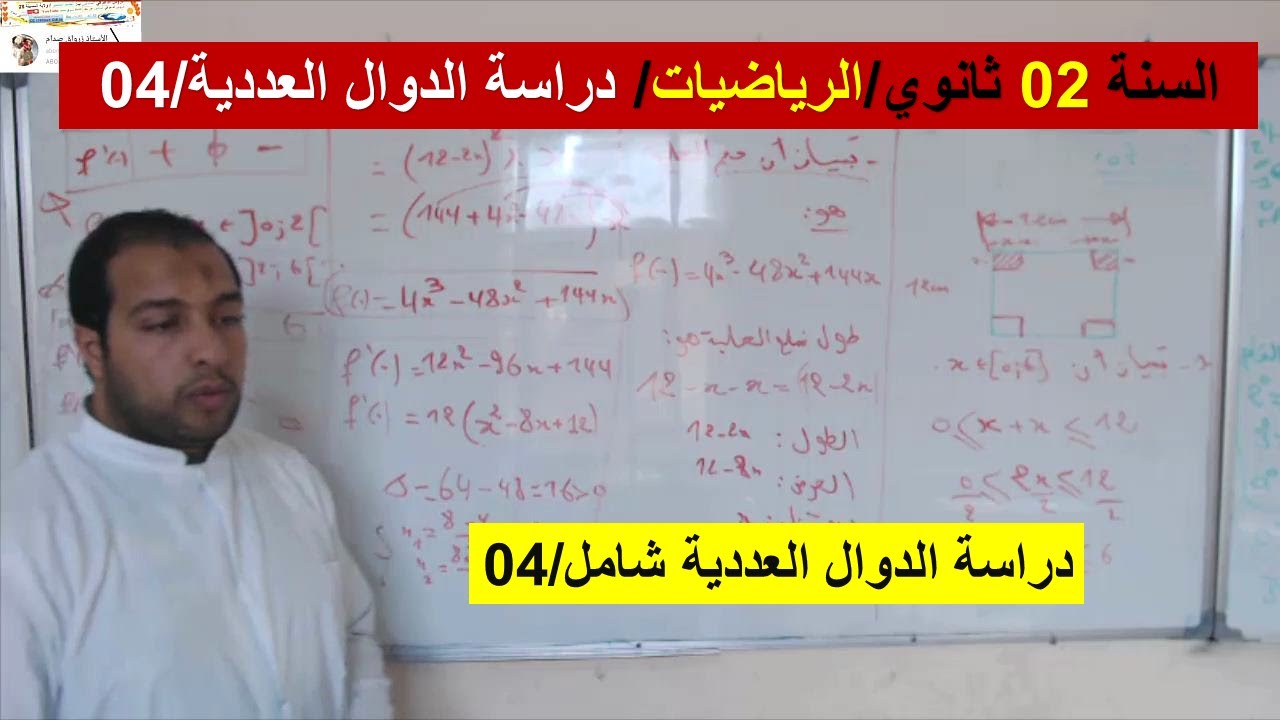 السنة 02 ثانوي الرياضيات دراسة الدوال العددية تمرين 04 شامل