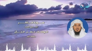سورة فاطر بصوت الشيخ / موسى حسن ميّان