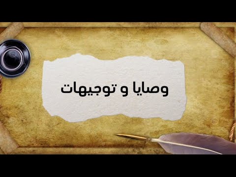 تحضير نص وصايا و توجيهات السنة الثالثة ثانوي الشعب العلمية