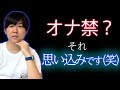 【悲報】オナ禁は思い込みです。