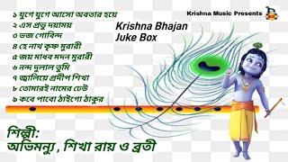 কৃষ্ণ ভজন l Krishner Gaan l Krishna Bhakti Geeti Bengali l Bengali Devotional Songs I Audio Juke Box