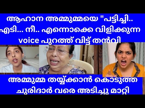 അമ്മയുടെ ഞെട്ടിക്കുന്ന  വെളിപ്പെടുത്തൽ#ahana krishakumar#familyvlog