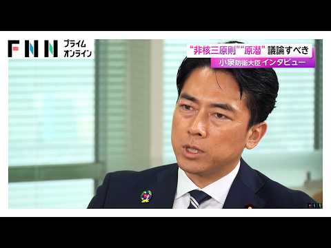 小泉防衛大臣インタビュー“非核三原則”“原子力潜水艦”「タブーなく議論すべき」（2026年09月29日）