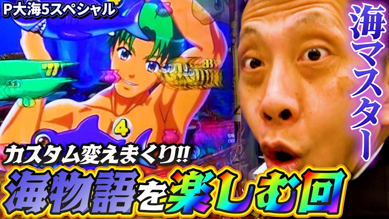 【P大海物語5スペシャル】俺の海物語を観たらもうほかの海動画は観られなくなるぜ【全ツッパおじさん第56話】[パチンコ]