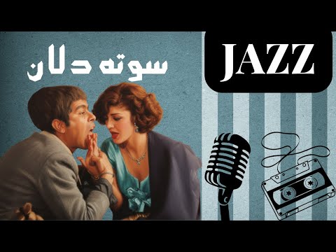 فیلم سوته دلان موسیقی با جاز ایرانی از یک عشق فراموش شده