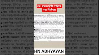 GIC LECTURER HINDI SAHITYA SYLLABUS| GIC PRAVAKTA VACANCY #gichindilecturer