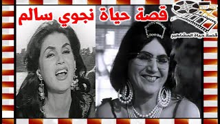 نجوي سالم الفنانة اعلنت اسلامها وتعرضت لمرض نفسي ولهذا السبب لم تتزوج من نجيب الريحاني