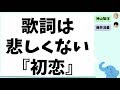 歌詞は悲しくない『初恋』(藤井流星&神山智洋)