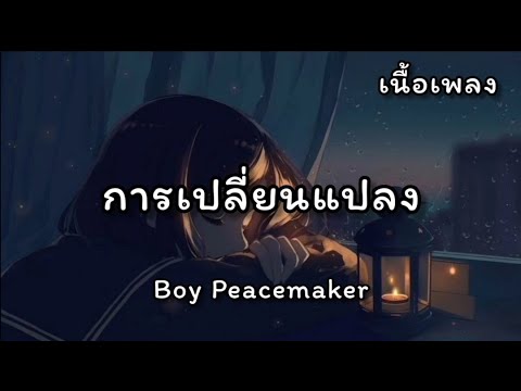 การเปลี่ยนแปลง​ -​ Boy​ Peacemaker​ | เนื้อเพลง​