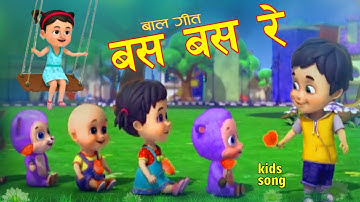BASA BASA RE | बस बस रे | Popular Nepali Rhymes Children Song | बस बस रे Rhymes For Kids. बाल गीत