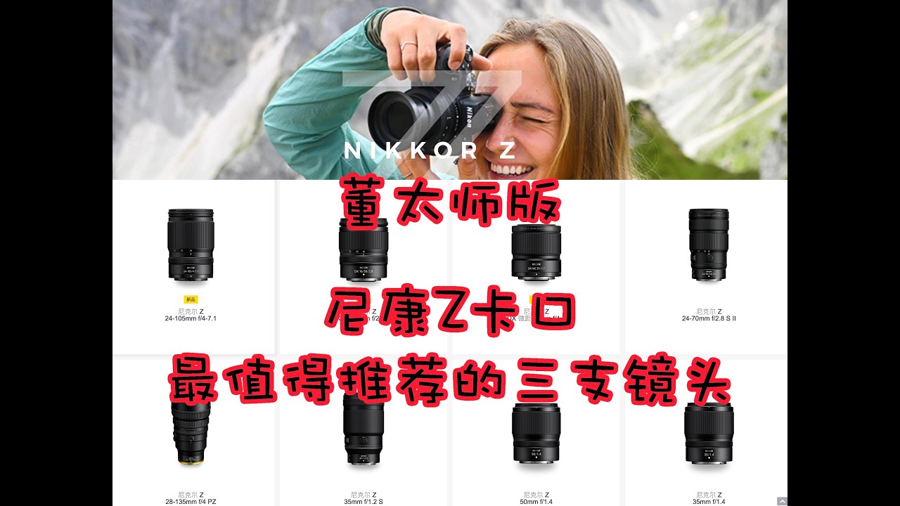 尼康Z卡口最值得买的三支镜头是？董太师精选不容错过！