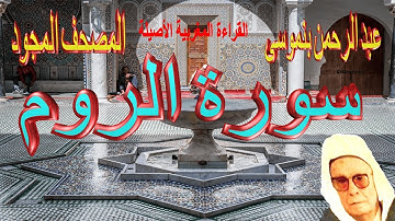 030-سورة الروم كاملة مكتوبة-المقرئ عبد الرحمن بنموسى Surat Arrome Abderrahman Benmoussa