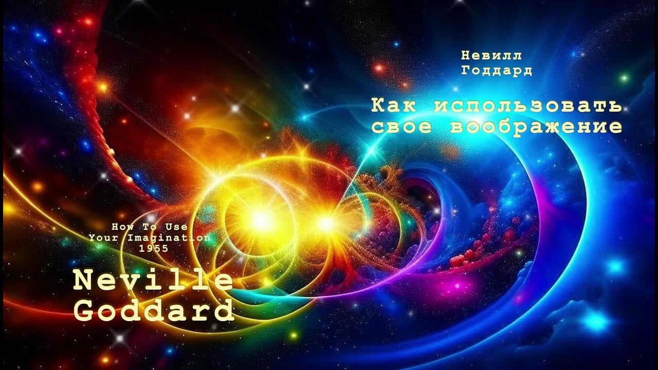 Невилл Годдард. Как использовать воображение - YouTube