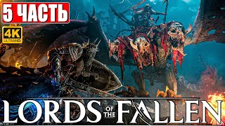 Lords Of The Fallen Прохождение [4K] ➤ Часть 5 ➤ Новый Dark Souls ➤ Геймплей И Обзор На Ps5